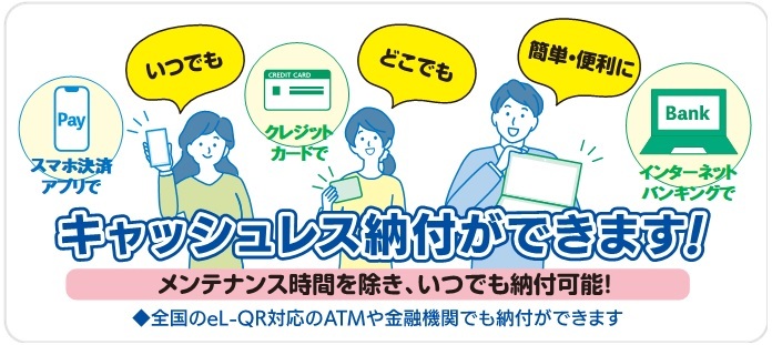 00_キャッシュレス納付ができます.jpg