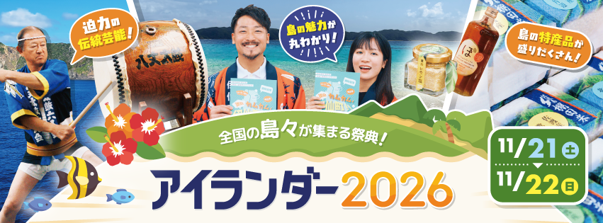 アイランダー2026バナー.png