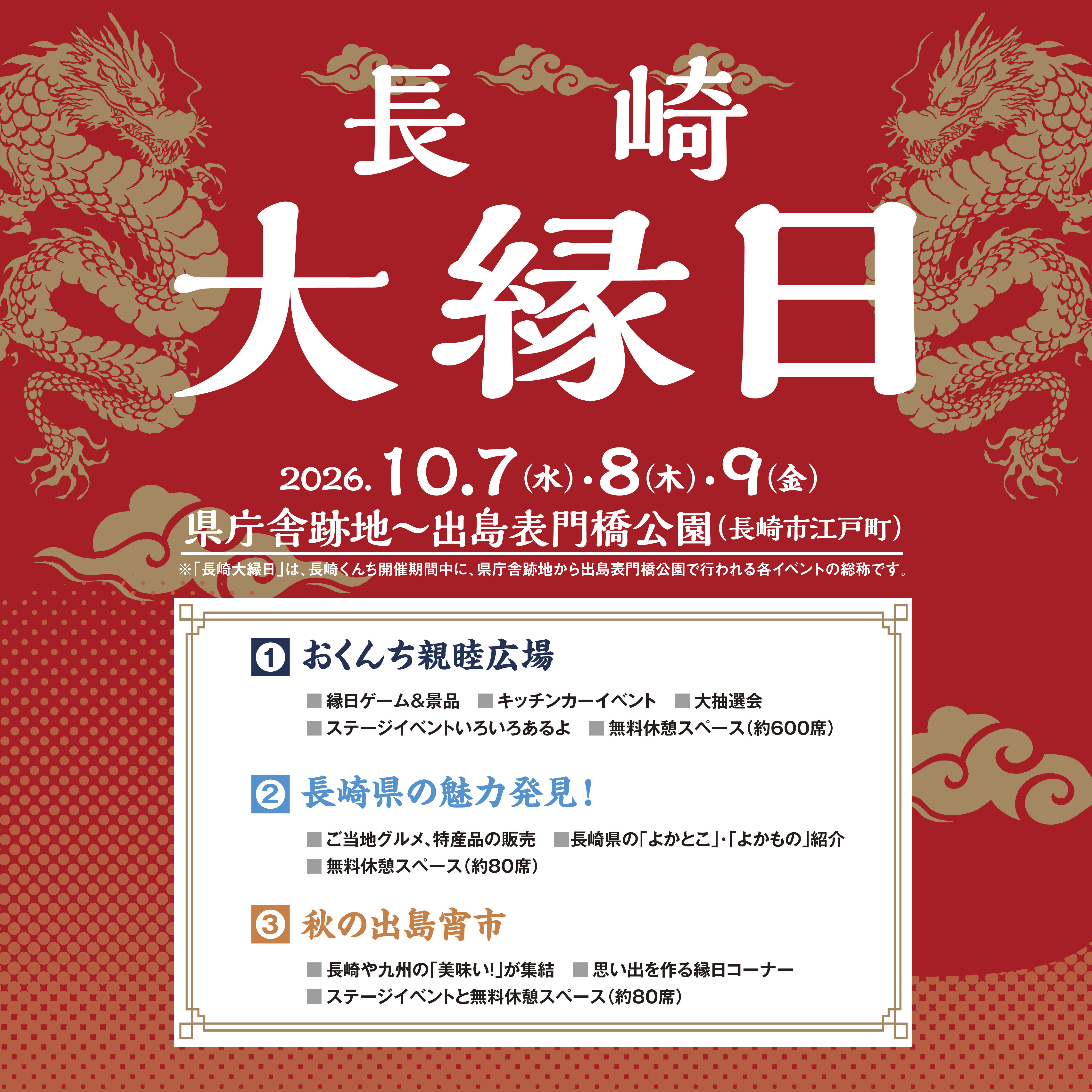 長崎大縁日