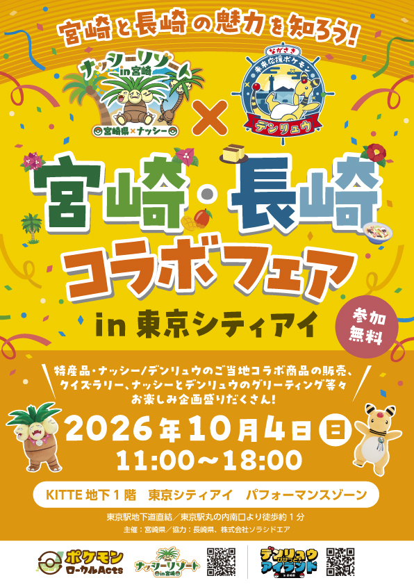 宮崎・長崎コラボフェア_チラシA4_omote.jpg