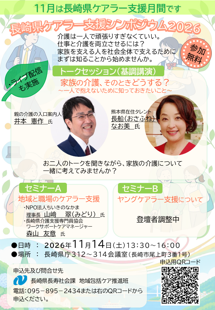 【最新】長崎県ケアラー支援シンポジウム2026チラシ.png