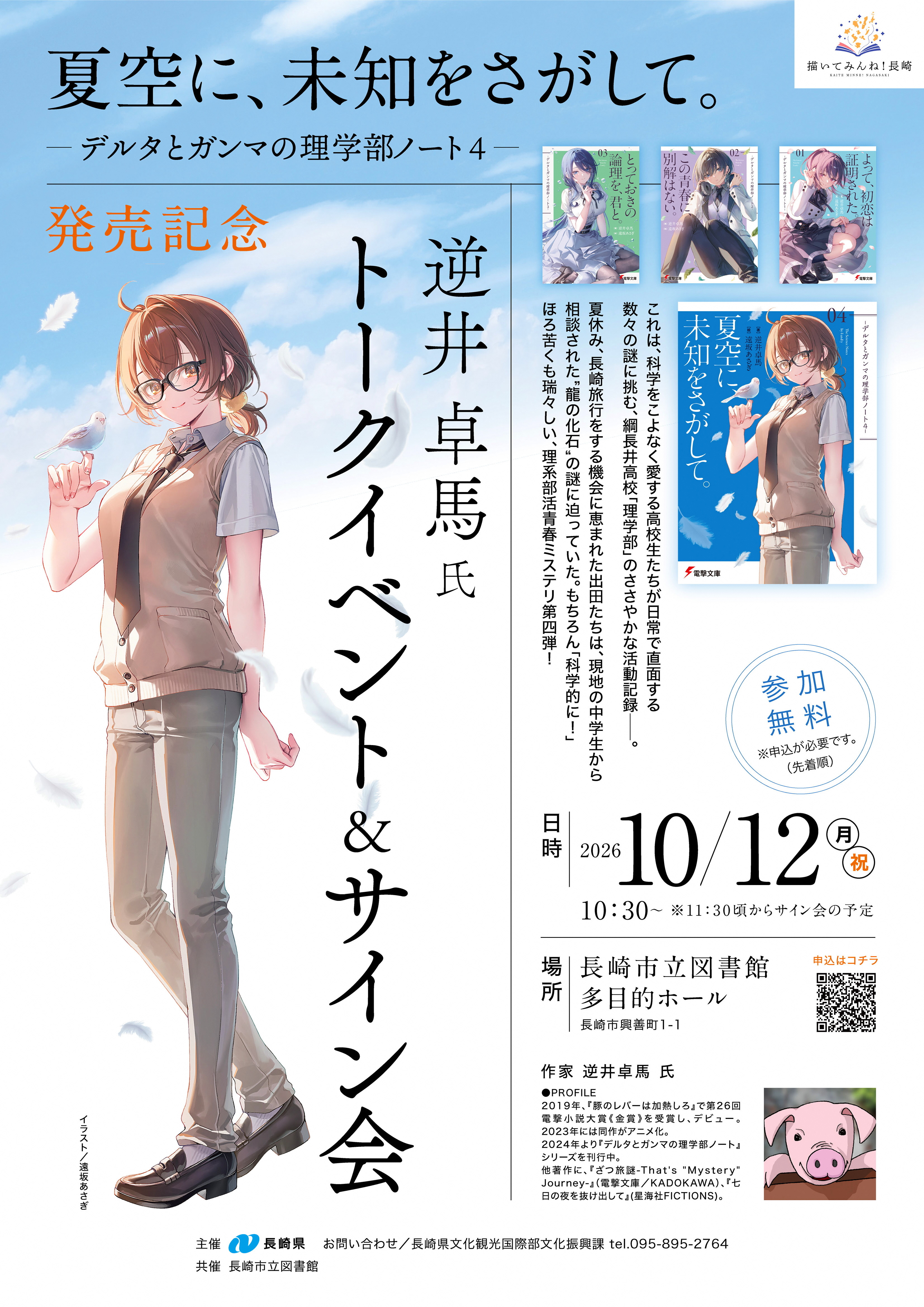 作家・逆井卓馬氏『夏空に、未知をさがして。-デルタとガンマの理学部ノート4-』発売記念トークイベント&サイン会