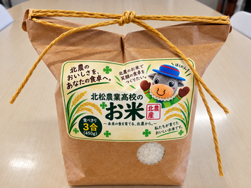 北松農業高等学校_米.png