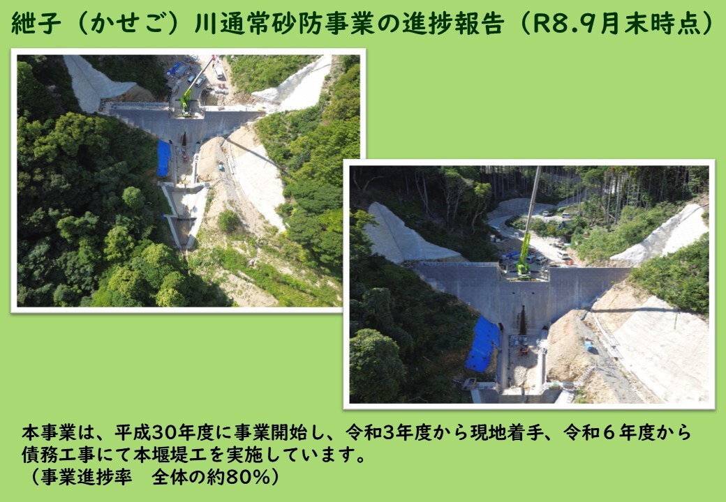 資料_紲子川砂防事業の進捗報告(R8.9末).JPG