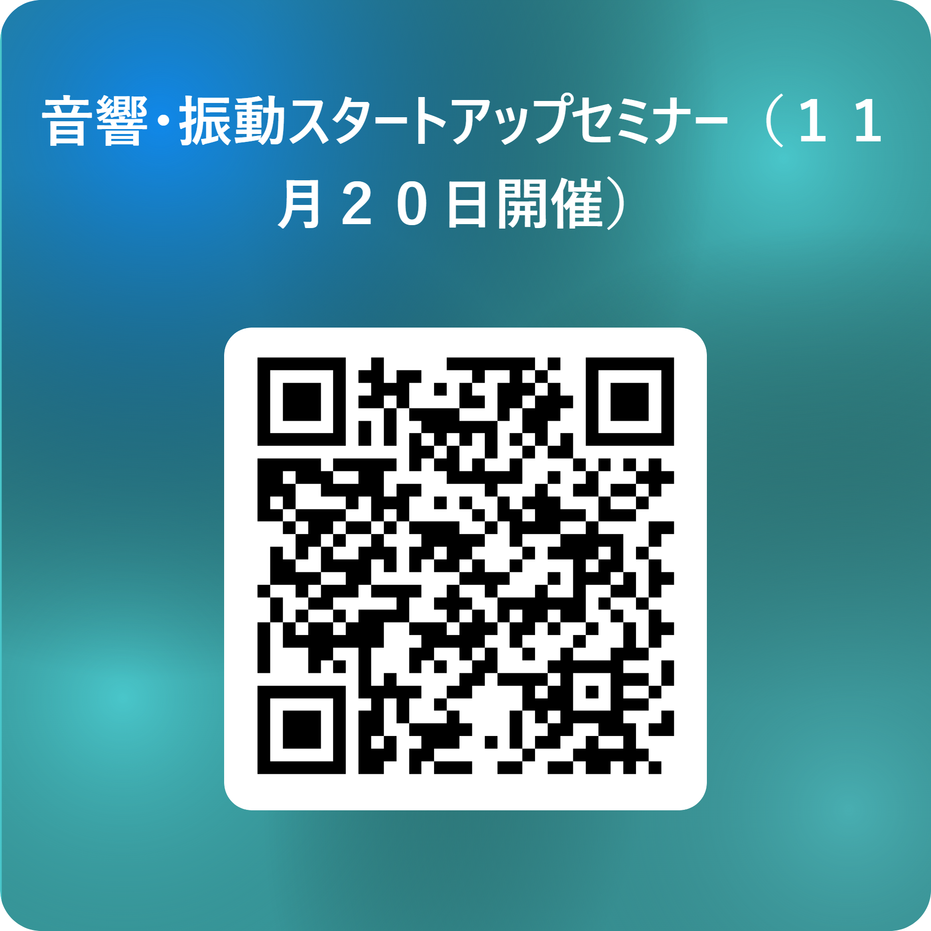 音響・振動スタートアップセミナー(11月20日開催) 用 QR コード.png