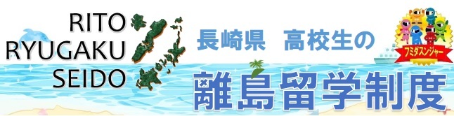 長崎県高校生の離島留学制度