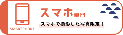 バナースマホ部門.png