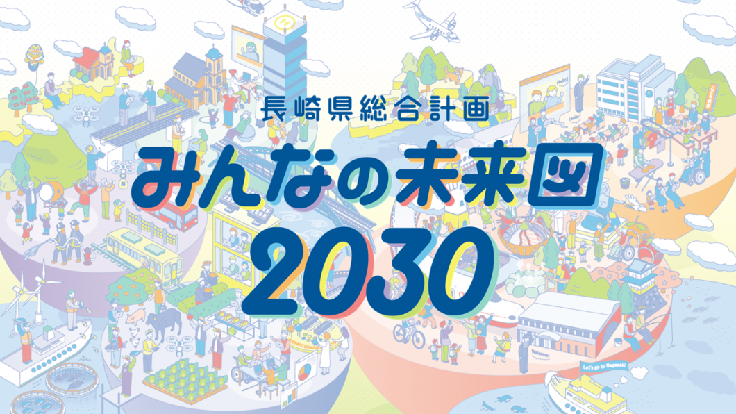 長崎県総合計画みんなの未来図２０３０