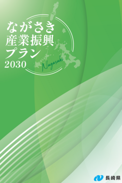 ながさき産業振興プラン2030_表紙.png
