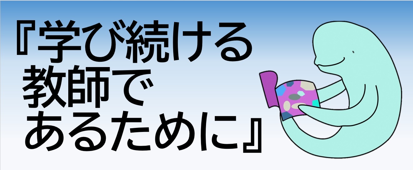 くっし~学び続ける教師であるために.jpg