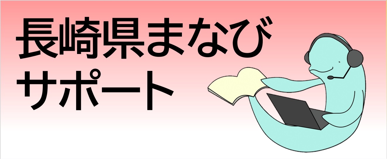 くっし~長崎県まなびサポート.jpg