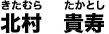 北村 貴寿