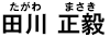 田川 正毅