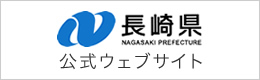 長崎県公式ウェブサイト