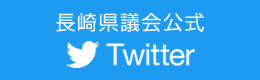 長崎県議会公式Twitter