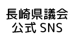 長崎県議会公式SNS