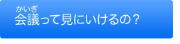 会議って見にいけるの？