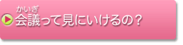 会議って見にいけるの？