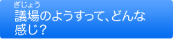 議場のようすって、どんな感じ？