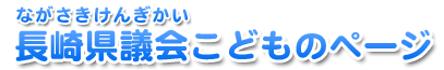 長崎県議会こどものページ
