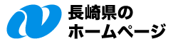 長崎県のホームページ