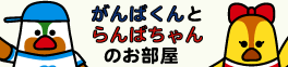 がんばくんとらんばちゃんのお部屋