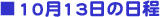 日程