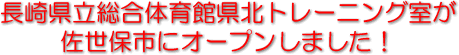 県北トレーニング室10月13日オープン