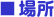 場所