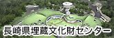 長崎県埋蔵文化センターのロゴ