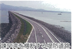 諫早湾を横断する堤防道路です