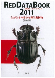 長崎県レッドデータブック2011