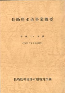 平成24年長崎県水道事業概要