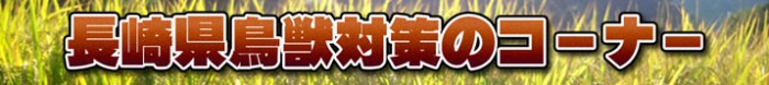 長崎県鳥獣対策のコーナー