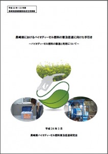 長崎県におけるバイオディーゼル燃料の普及促進に向けた手引き