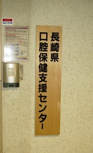 長崎県口腔保健支援センターの表札