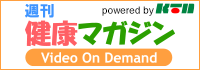 週刊健康マガジンバックナンバー