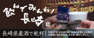 長崎県産酒による乾杯の推進に関する条例のヘッダー画像