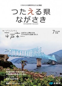 つたえる県ながさき7月号表紙