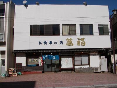 お食事の店 萬福の写真