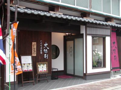 いけす居食家 大徳利の写真