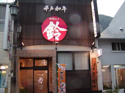 平戸和牛 やきにく鈴の写真