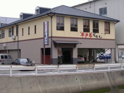 平戸和牛 焼肉市山の写真