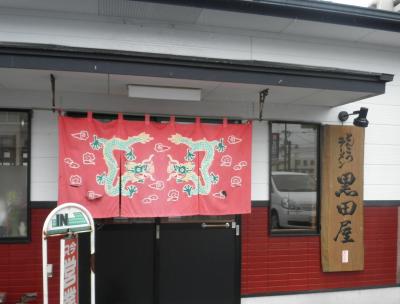 とんこつラーメン黒田屋の写真