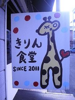 きりん食堂の写真