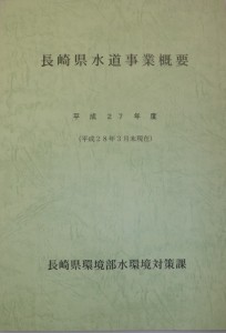 平成２９年度長崎県水道事業概要