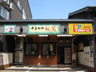 中華料理 紅蘭の写真
