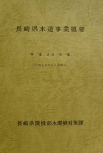 平成28年度長崎県水道事業概要