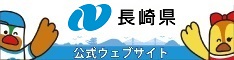 長崎県公式ウェブサイト公式バナー