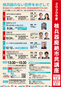 令和2年度核兵器廃絶市民講座